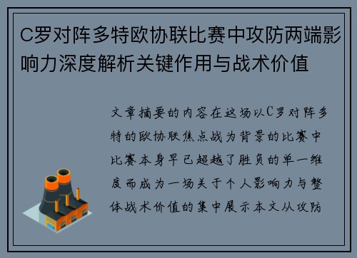 C罗对阵多特欧协联比赛中攻防两端影响力深度解析关键作用与战术价值