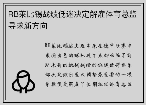RB莱比锡战绩低迷决定解雇体育总监寻求新方向