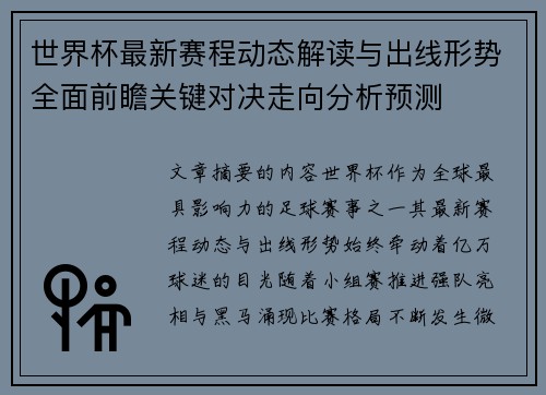 世界杯最新赛程动态解读与出线形势全面前瞻关键对决走向分析预测