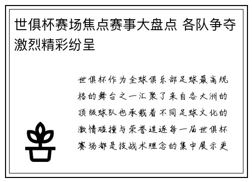 世俱杯赛场焦点赛事大盘点 各队争夺激烈精彩纷呈