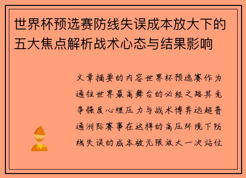 世界杯预选赛防线失误成本放大下的五大焦点解析战术心态与结果影响