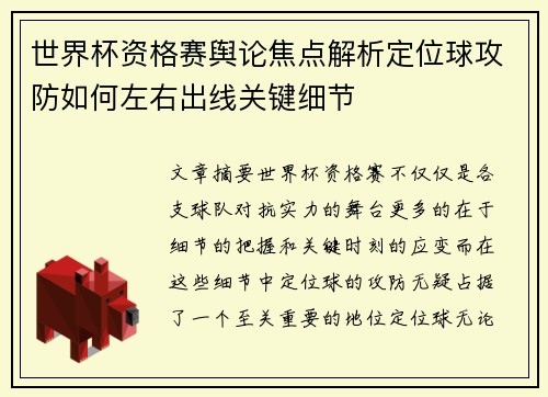 世界杯资格赛舆论焦点解析定位球攻防如何左右出线关键细节