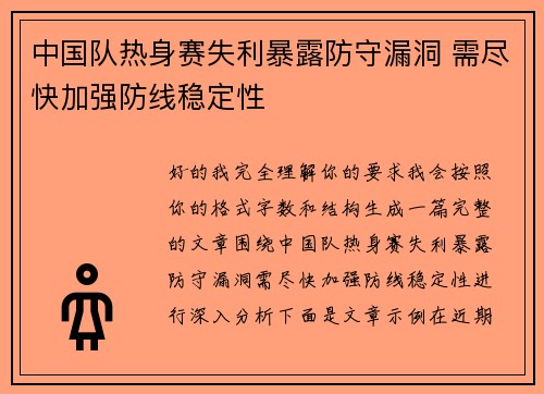 中国队热身赛失利暴露防守漏洞 需尽快加强防线稳定性