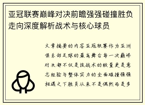 亚冠联赛巅峰对决前瞻强强碰撞胜负走向深度解析战术与核心球员