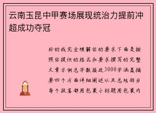 云南玉昆中甲赛场展现统治力提前冲超成功夺冠