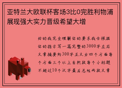 亚特兰大欧联杯客场3比0完胜利物浦展现强大实力晋级希望大增