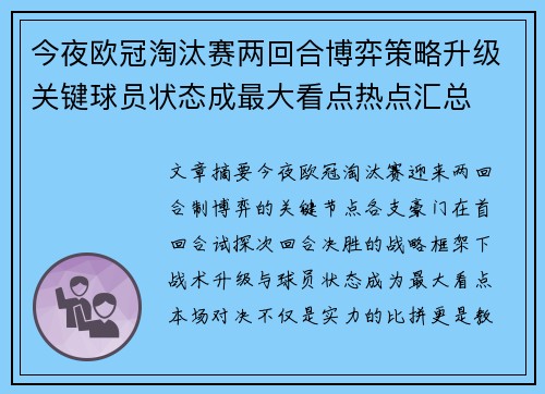 今夜欧冠淘汰赛两回合博弈策略升级关键球员状态成最大看点热点汇总