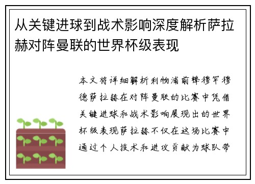 从关键进球到战术影响深度解析萨拉赫对阵曼联的世界杯级表现