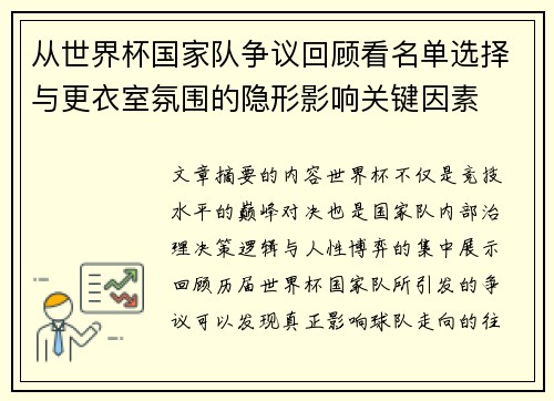 从世界杯国家队争议回顾看名单选择与更衣室氛围的隐形影响关键因素