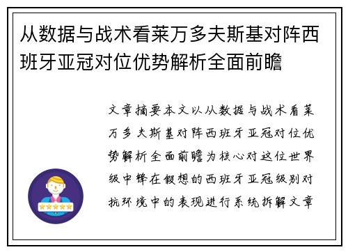 从数据与战术看莱万多夫斯基对阵西班牙亚冠对位优势解析全面前瞻
