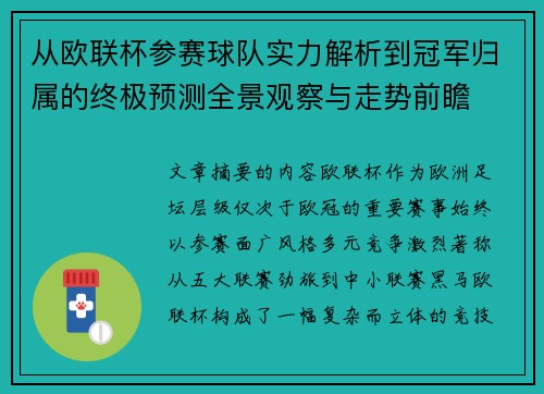 从欧联杯参赛球队实力解析到冠军归属的终极预测全景观察与走势前瞻