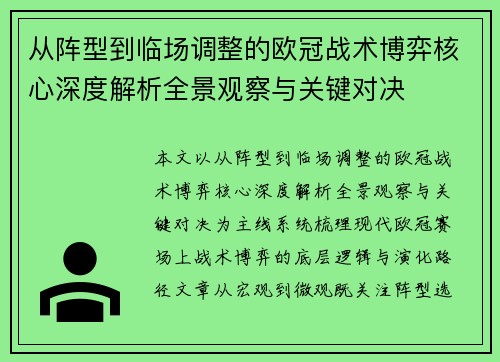 从阵型到临场调整的欧冠战术博弈核心深度解析全景观察与关键对决 从阵型到临场调整的欧冠战术博弈核心深度解析全景观察与关键对决