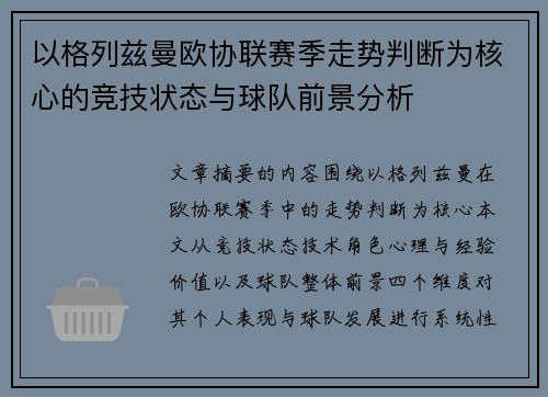 以格列兹曼欧协联赛季走势判断为核心的竞技状态与球队前景分析 以格列兹曼欧协联赛季走势判断为核心的竞技状态与球队前景分析