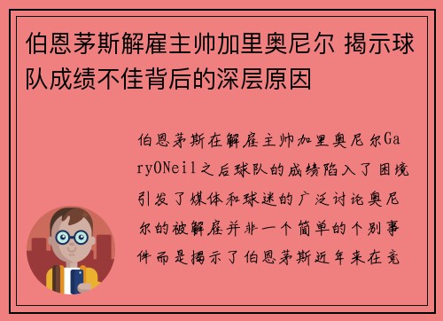 伯恩茅斯解雇主帅加里奥尼尔 揭示球队成绩不佳背后的深层原因 伯恩茅斯解雇主帅加里奥尼尔 揭示球队成绩不佳背后的深层原因