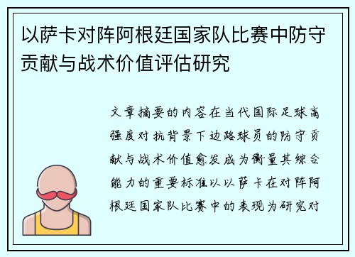 以萨卡对阵阿根廷国家队比赛中防守贡献与战术价值评估研究 以萨卡对阵阿根廷国家队比赛中防守贡献与战术价值评估研究
