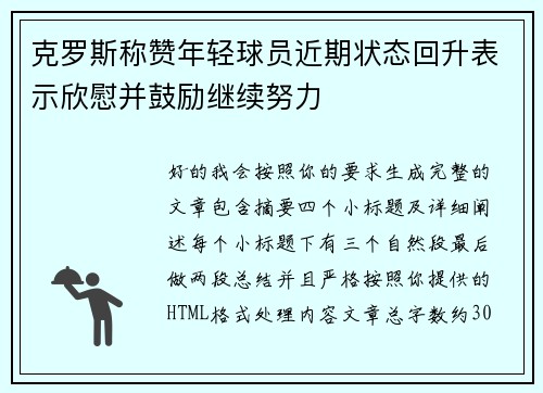 克罗斯称赞年轻球员近期状态回升表示欣慰并鼓励继续努力 克罗斯称赞年轻球员近期状态回升表示欣慰并鼓励继续努力